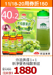 你滋美得1+1<br>新淨寶青梅酵素組