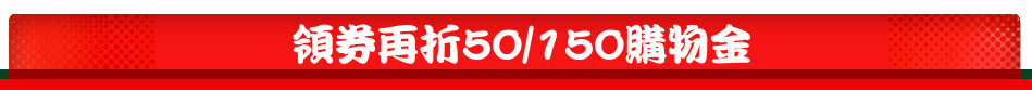 領券再折50/150購物金