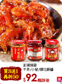 澎湖瑞發<br>干貝/小管/櫻花蝦醬