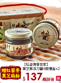 【弘益傳香世家】<br>黑芝麻活力醬6瓶禮盒x2