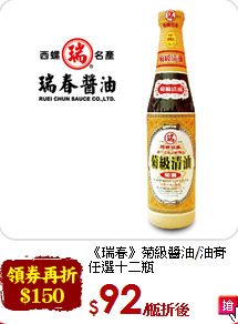 《瑞春》菊級醬油/油膏<br>任選十二瓶