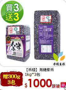 【米棧】有機紫米<br>1kg*3包