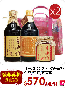 【豆油伯】粉亮提袋醬料<br>金豆/缸底/辣豆瓣