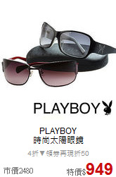 PLAYBOY<BR>
時尚太陽眼鏡