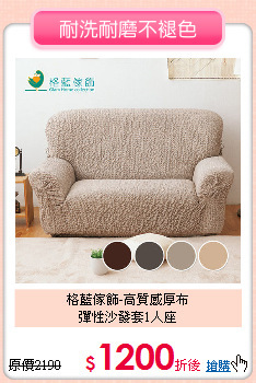 格藍傢飾-高質感厚布<BR>
彈性沙發套1人座