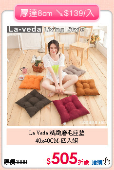 La Veda 精緻磨毛座墊<BR>
40x40CM-四入組