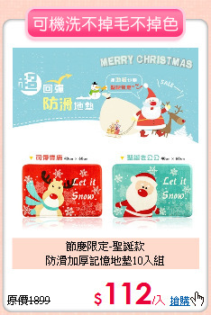 節慶限定-聖誕款<BR>
防滑加厚記憶地墊10入組