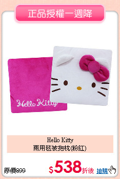 Hello Kitty<BR>
兩用毯被抱枕(粉紅)