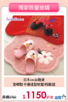 日本cecile雜貨<BR>
宮崎駿卡通造型地墊/拖鞋組