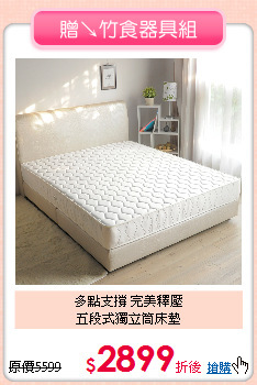 多點支撐 完美釋壓<BR>
五段式獨立筒床墊