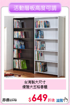 台灣製大尺寸<BR>
優雅大五格書櫃