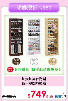 加大加高台灣製<BR>
新十層開放鞋櫃