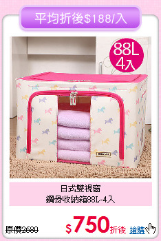 日式雙視窗<BR>
鋼骨收納箱88L-4入
