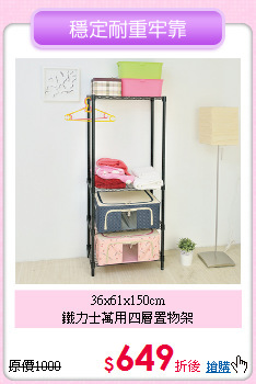 36x61x150cm<BR>
鐵力士萬用四層置物架