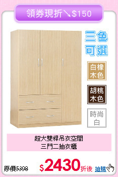超大雙桿吊衣空間<BR>
三門二抽衣櫃