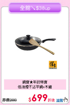 鍋寶★年終特賣<BR>
低油煙不沾平鍋+木鏟