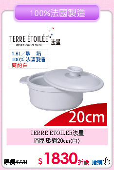 TERRE ETOILEE法星<BR>
圓型燉鍋20cm(白)