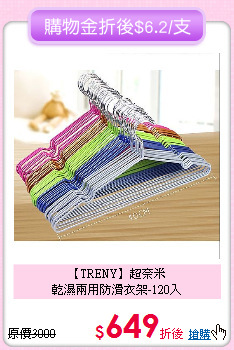 【TRENY】超奈米<BR>
乾濕兩用防滑衣架-120入