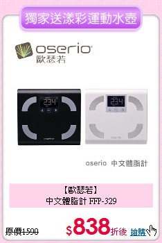 【歐瑟若】<BR>
中文體脂計 FFP-329