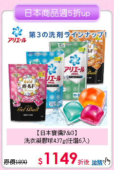 【日本寶僑P&G】<BR>
洗衣凝膠球437g(任選6入)
