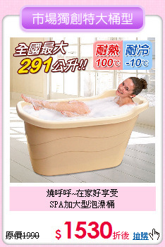 燒呼呼~在家好享受<BR>
SPA加大型泡澡桶