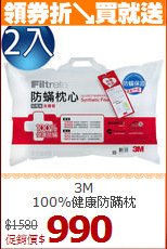 3M<BR>
100%健康防蹣枕