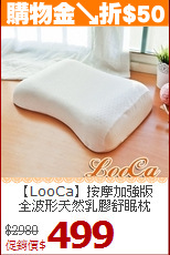 【LooCa】按摩加強版<BR>
全波形天然乳膠舒眠枕