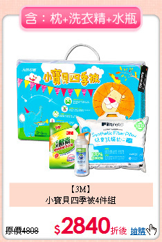 【3M】<BR>
小寶貝四季被4件組