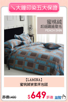 【LAMINA】<BR>
蜜桃絨被套床包組