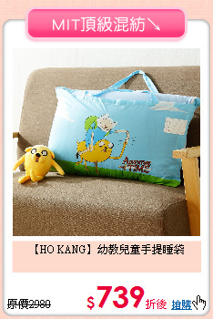 【HO KANG】
幼教兒童手提睡袋