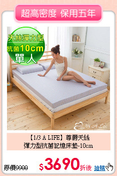 【1/3 A LIFE】尊爵天絲<BR>
彈力型抗菌記憶床墊-10cm