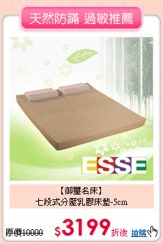 【御璽名床】<BR>
七段式分壓乳膠床墊-5cm