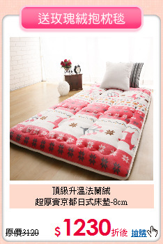 頂級升溫法蘭絨<BR>
超厚實京都日式床墊-8cm