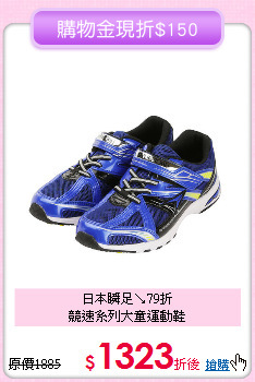 日本瞬足↘79折<br>
競速系列大童運動鞋