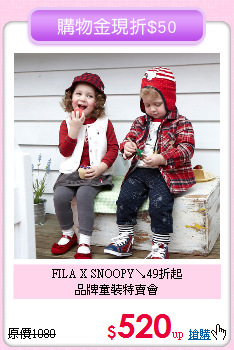 FILA X SNOOPY↘49折起<br>
品牌童裝特賣會