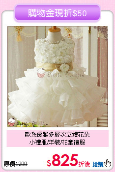 歐系優雅多層次立體花朵<br>
小禮服/洋裝/花童禮服