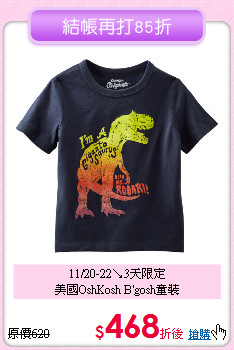 11/20-22↘3天限定<br>
美國OshKosh B'gosh童裝