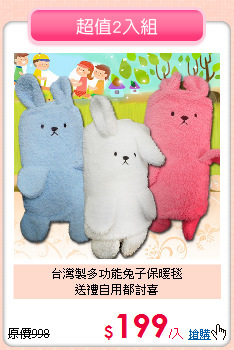 台灣製多功能兔子保暖毯<br>
送禮自用都討喜
