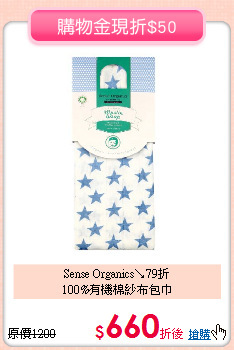 Sense Organics↘79折<br>
100%有機棉紗布包巾