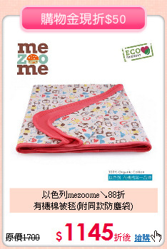 以色列mezoome↘88折<br>
有機棉被毯(附同款防塵袋)