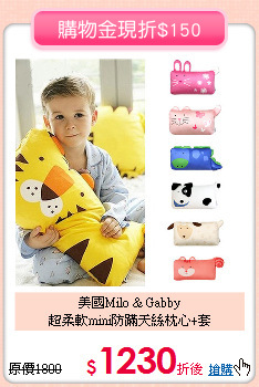 美國Milo & Gabby<br>
超柔軟mini防蹣天絲枕心+套