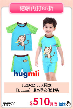 11/20-22↘3天限定<br>
【Hugmii】溫泉季必備泳裝