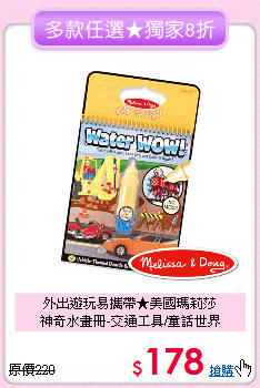 外出遊玩易攜帶★美國瑪莉莎<br>
神奇水畫冊-交通工具/童話世界