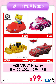 ★獨家優惠只到11/26★<br>
日本【TOMICA】多美小汽車
