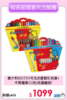 義大利GIOTTO可洗式寶寶彩色筆+<br>
木質蠟筆(12色)送圖畫紙!