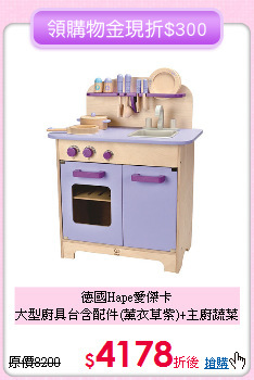 德國Hape愛傑卡<br>
大型廚具台含配件(薰衣草紫)+主廚蔬菜