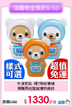 牛津家族 -帽T熊故事機<br>
預購再送聖誕禮物提袋