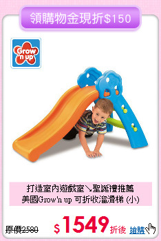 打造室內遊戲室↘聖誕禮推薦<br>
美國Grow'n up 可折收溜滑梯 (小)