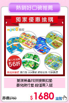 蔓葆無毒PE拼接樂扣墊<br>
嬰兒爬行墊 超值兩入組