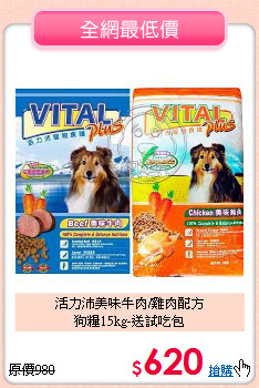 活力沛美味牛肉/雞肉配方<br>
狗糧15kg-送試吃包